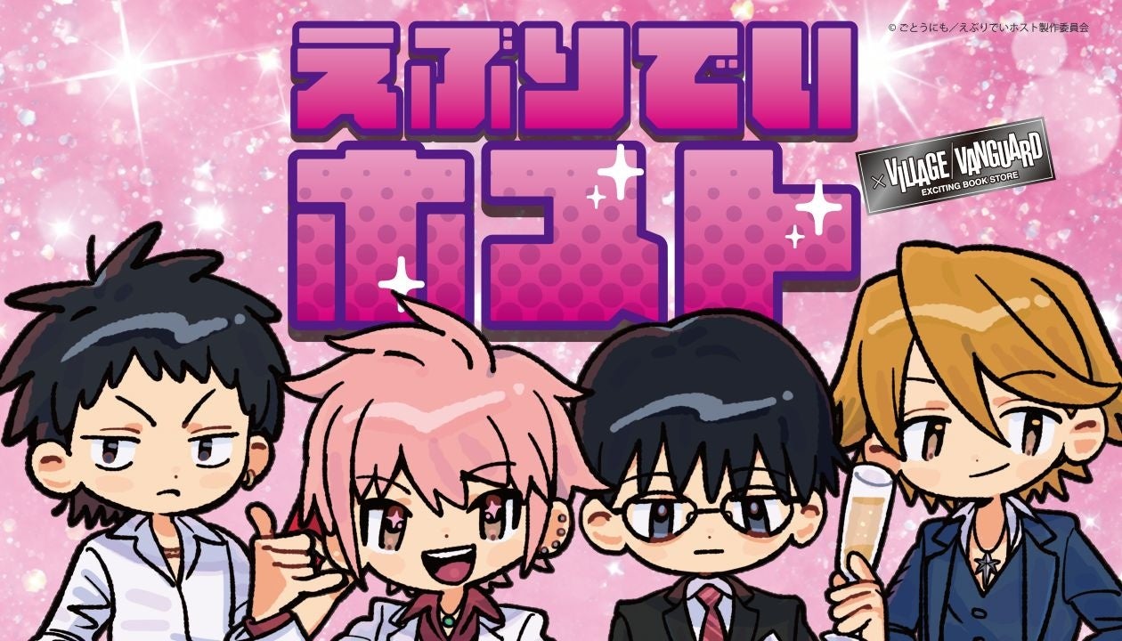 【えぶりでいホスト×ヴィレッジヴァンガード】限定コラボグッズ発売決定!!