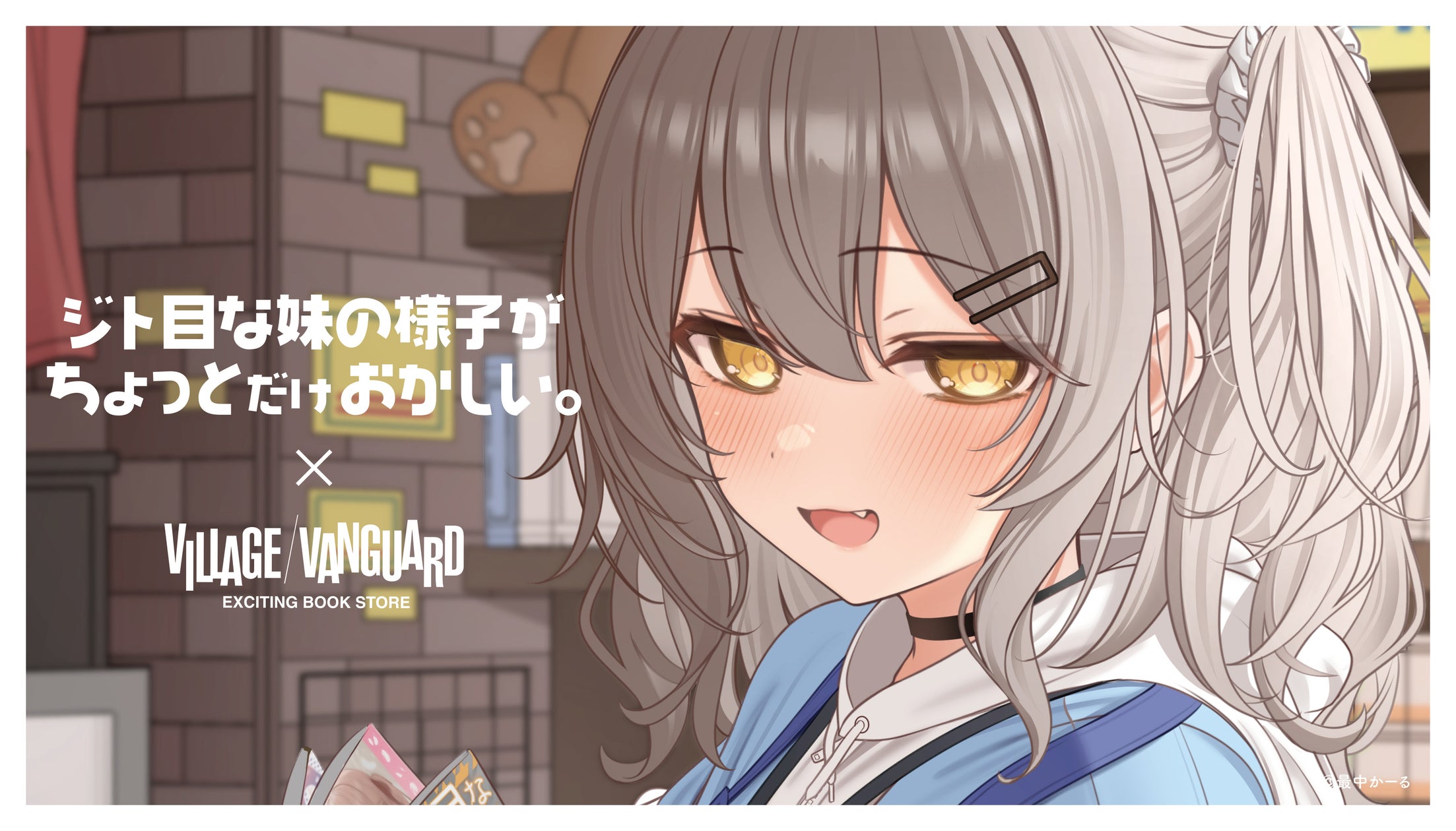 【ジト目な妹の様子がちょっとだけおかしい。×ヴィレッジヴァンガード】限定コラボグッズ