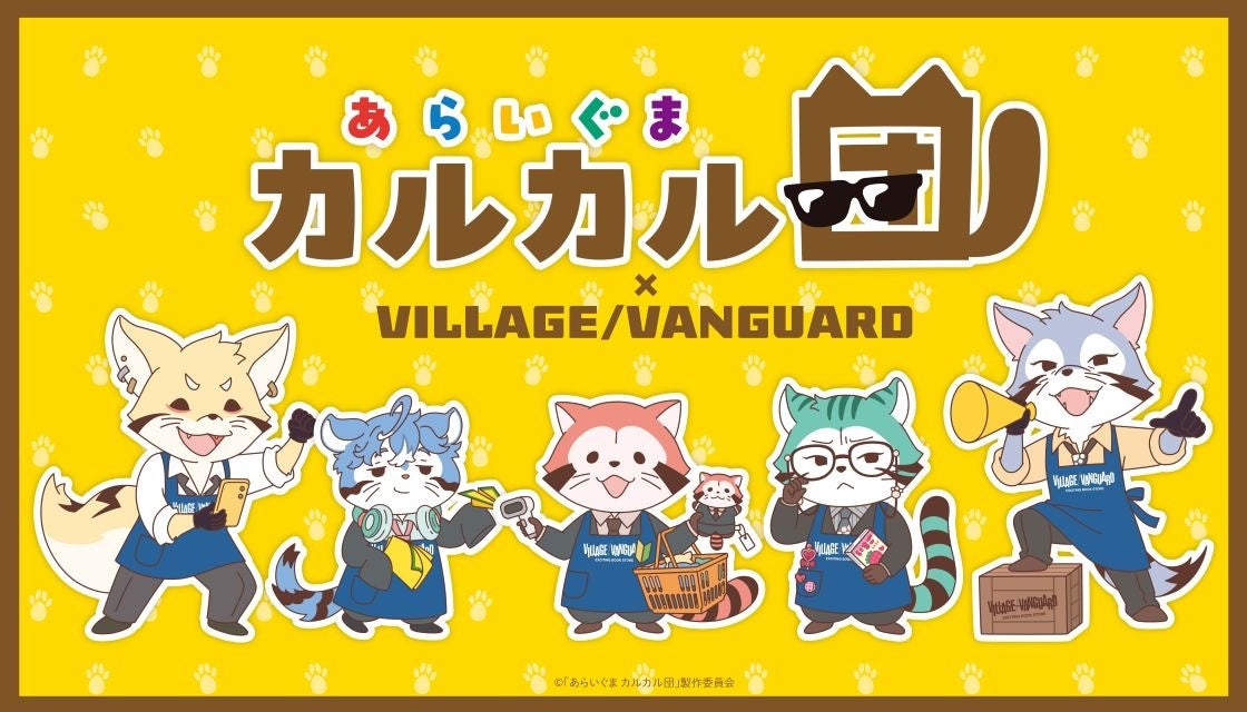 【あらいぐま カルカル団×ヴィレッジヴァンガード】限定コラボグッズ