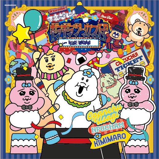 「可哀想に!」人気キャラのサーカス団、全国巡回POP UP SHOP開催! 「可哀想に!」人気キャラのサーカス団、全国巡回POP UP SHOP開催!
