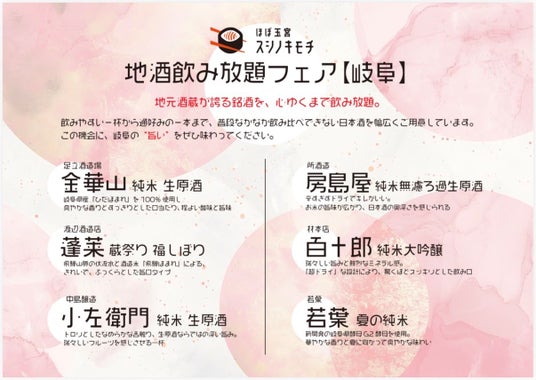 岐阜の銘酒を1,480円で飲み比べ。「スシノキモチ」が期間限定“岐阜地酒飲み放題フェア”を開催 岐阜の銘酒を1,480円で飲み比べ。「スシノキモチ」が期間限定“岐阜地酒飲み放題フェア”を開催