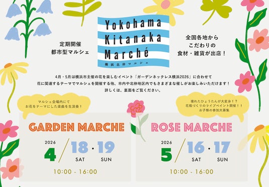10年続く歴史ある横浜北仲マルシェが、ガーデンネックレス横浜2026連携イベントとして花に包まれる「Garden Marche」「Rose Marche」を開催 10年続く歴史ある横浜北仲マルシェが、ガーデンネックレス横浜2026連携イベントとして花に包まれる「Garden Marche」「Rose Marche」を開催