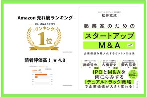 ファイナンス・プロデュース、M&A書籍がAmazonランキング1位獲得