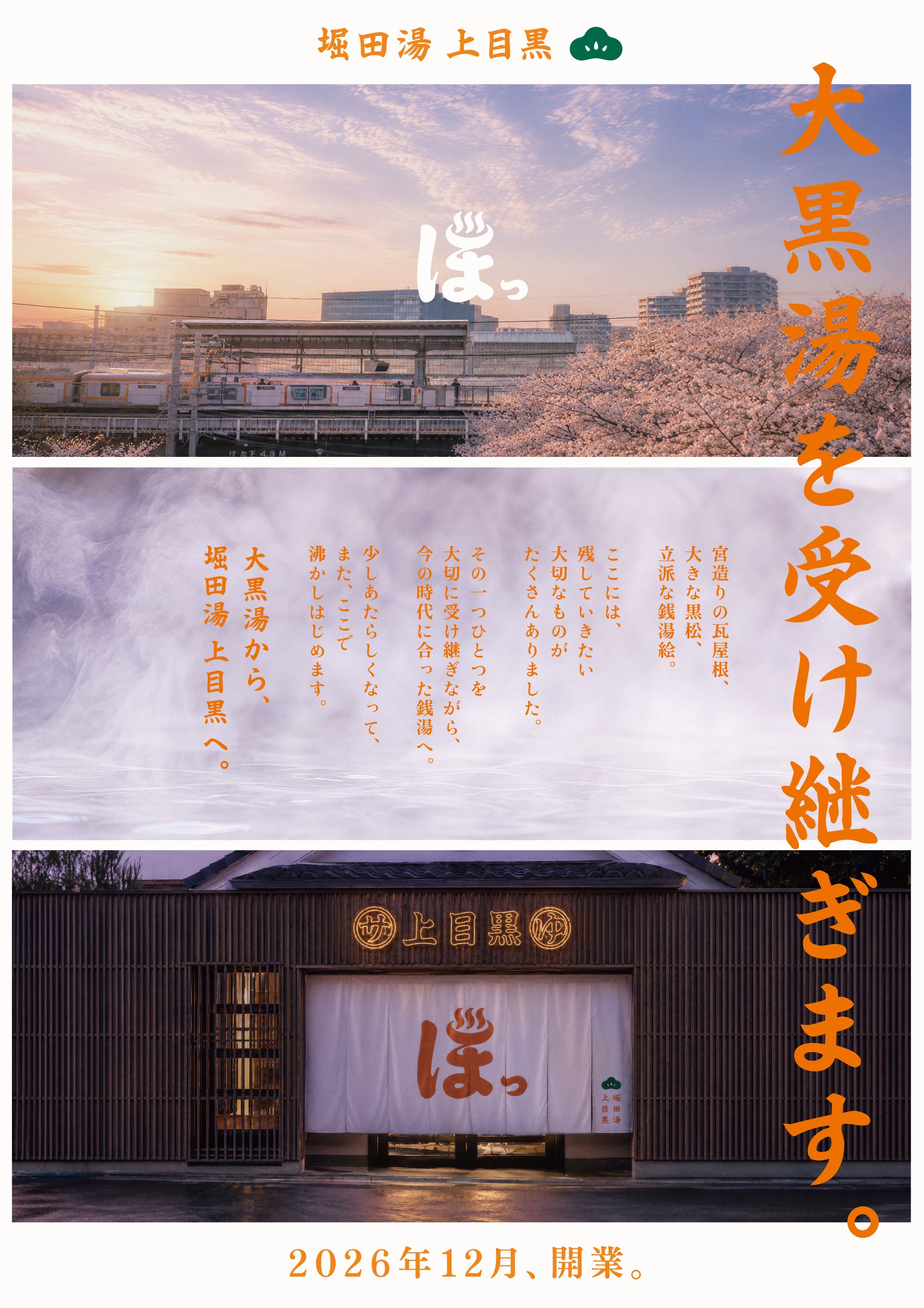 66年続いた街の銭湯の灯をつなぐ「堀田湯 上目黒」、今冬に開業。野村不動産ソリューションズが継承を支援