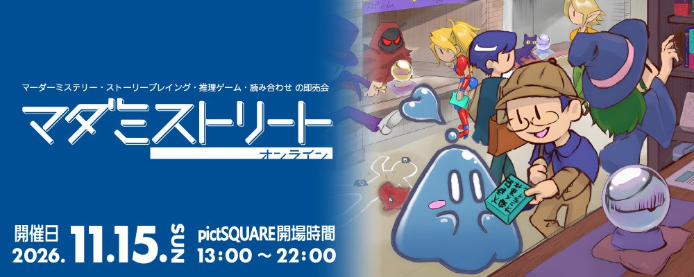 マーダーミステリー即売会「マダミストリート」100スペースに拡大! マーダーミステリー即売会「マダミストリート」100スペースに拡大!