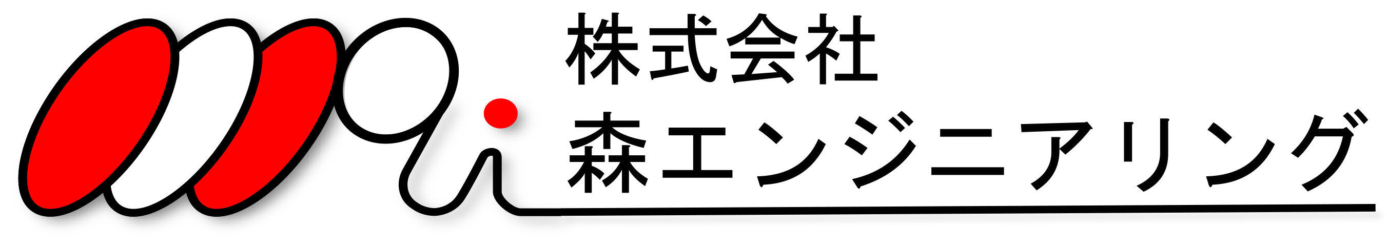 株式会社 森エンジニアリング