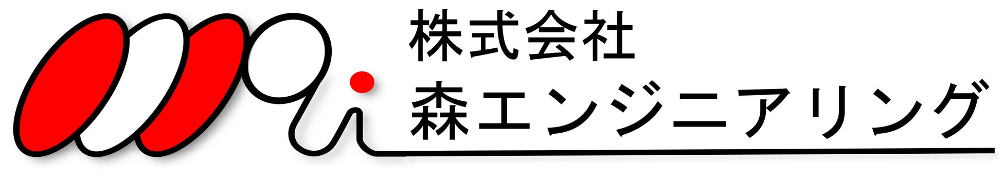 株式会社 森エンジニアリング