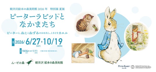 軽井沢のミュージアムパークにて、ピーターラビット(TM)の企画展と、くるみ割り人形の企画展が開催中! 軽井沢のミュージアムパークにて、ピーターラビット(TM)の企画展と、くるみ割り人形の企画展が開催中!