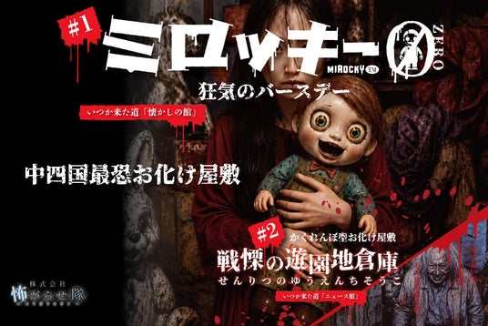 【みろくの里】中四国最恐お化け屋敷 8/1(土)スタート! 【みろくの里】中四国最恐お化け屋敷 8/1(土)スタート!