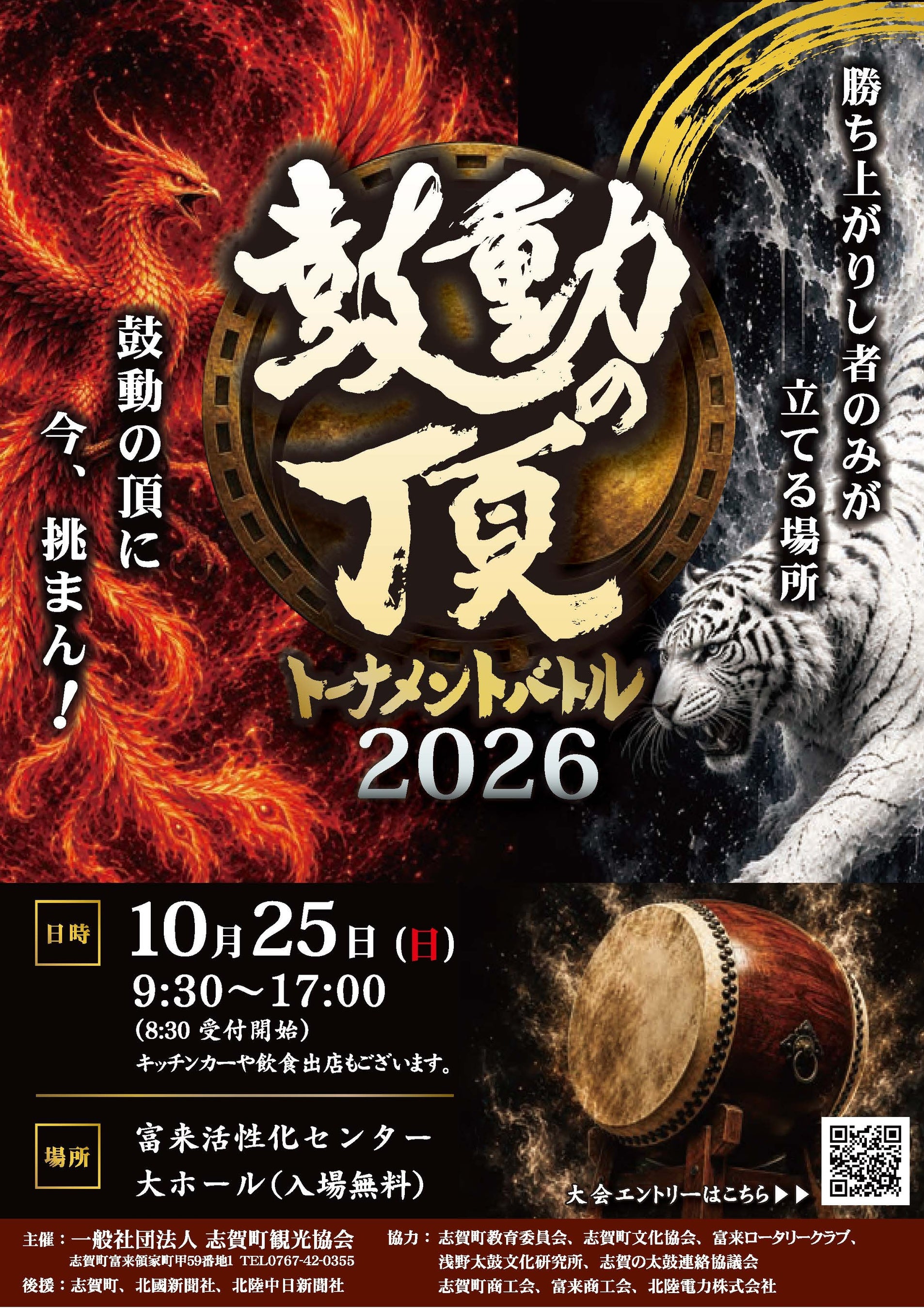 2人1組で競う太鼓バトルイベント「鼓動の頂」10月25日、志賀町で開催