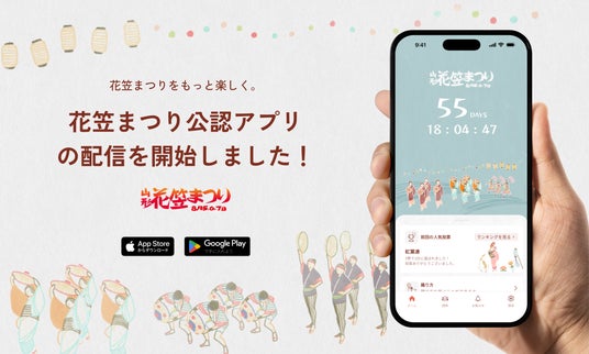 観客約80万人の「山形花笠まつり」公式アプリ、2026年8月本祭で提供 ― パレードライブ・人気投票など10機能を搭載 観客約80万人の「山形花笠まつり」公式アプリ、2026年8月本祭で提供 ― パレードライブ・人気投票など10機能を搭載