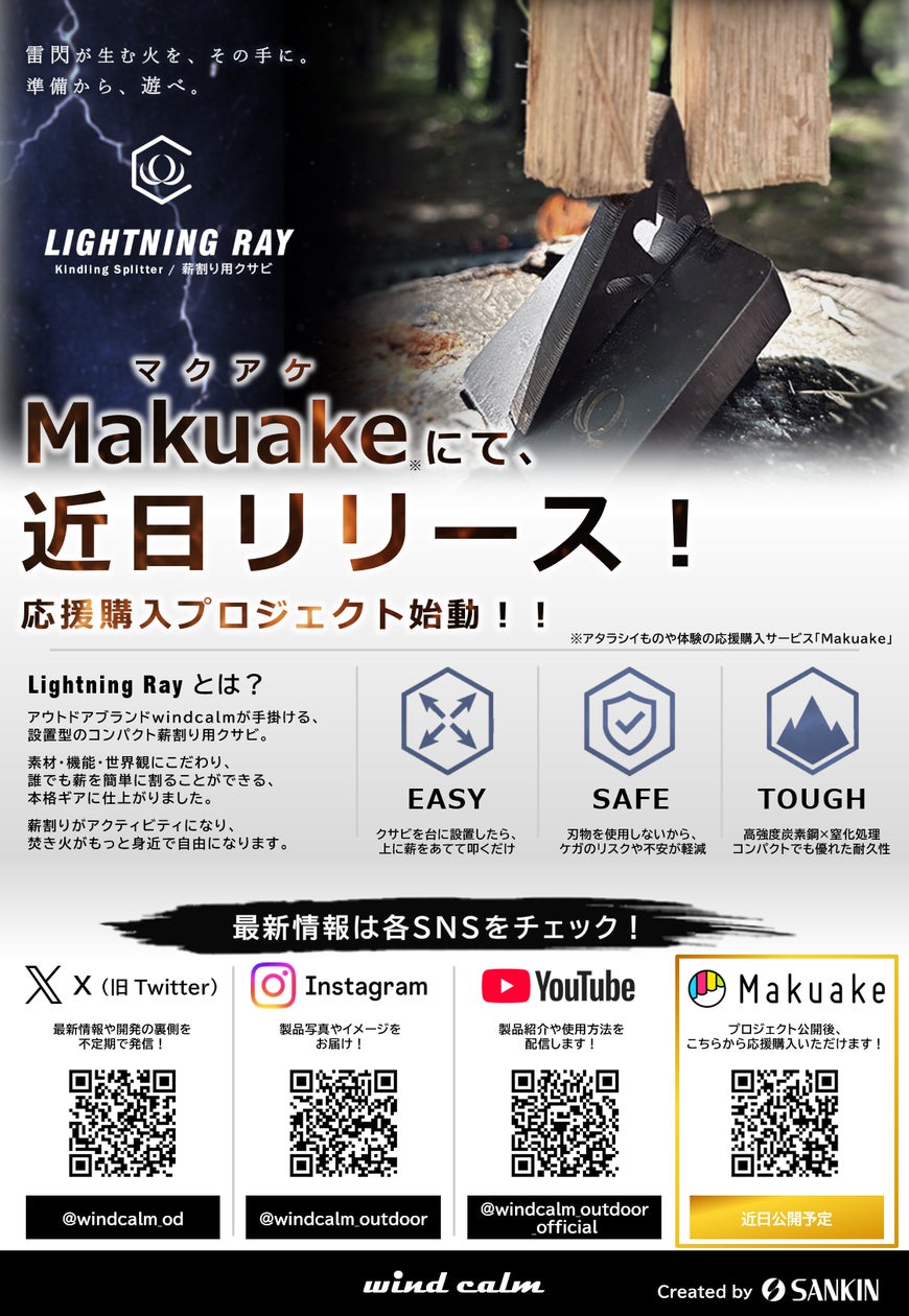 【刃物不使用薪割り】金属加工メーカーサンキンの職人が本気で作った“2WAY薪割りクサビ”が誕生。アウトドアブランド「windcalm」がMakuakeにて7月31日より先行公開!
