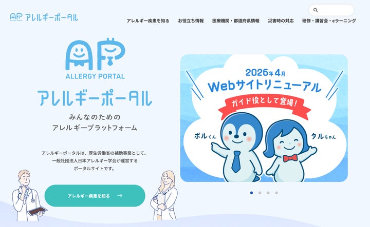 アレルギー情報の総合拠点「アレルギーポータル」2026年4月全面 アレルギー情報の総合拠点「アレルギーポータル」2026年4月全面