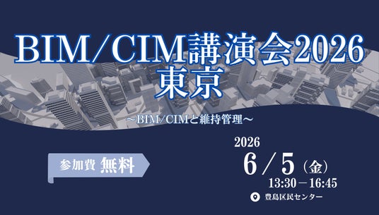 BIM/CIM講演会2026東京 BIM/CIM講演会2026東京