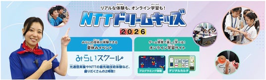 無料で学べるイベント「NTTドリームキッズ 2026」を開催! 無料で学べるイベント「NTTドリームキッズ 2026」を開催!
