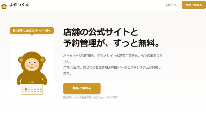 飲食店のHP・予約管理が完全無料に。個人開発者が「よやっくん」を公開 飲食店のHP・予約管理が完全無料に。個人開発者が「よやっくん」を公開