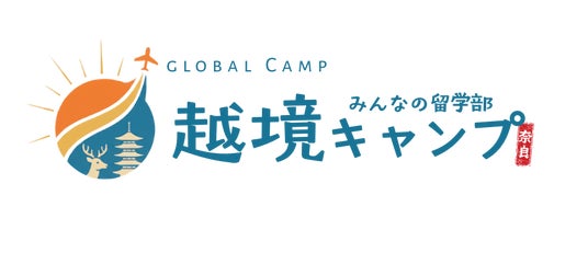 「みんなの留学部」主催 奈良県後援「越境キャンプ」~ 本エントリー受付開始のお知らせ ~ 「みんなの留学部」主催 奈良県後援「越境キャンプ」~ 本エントリー受付開始のお知らせ ~
