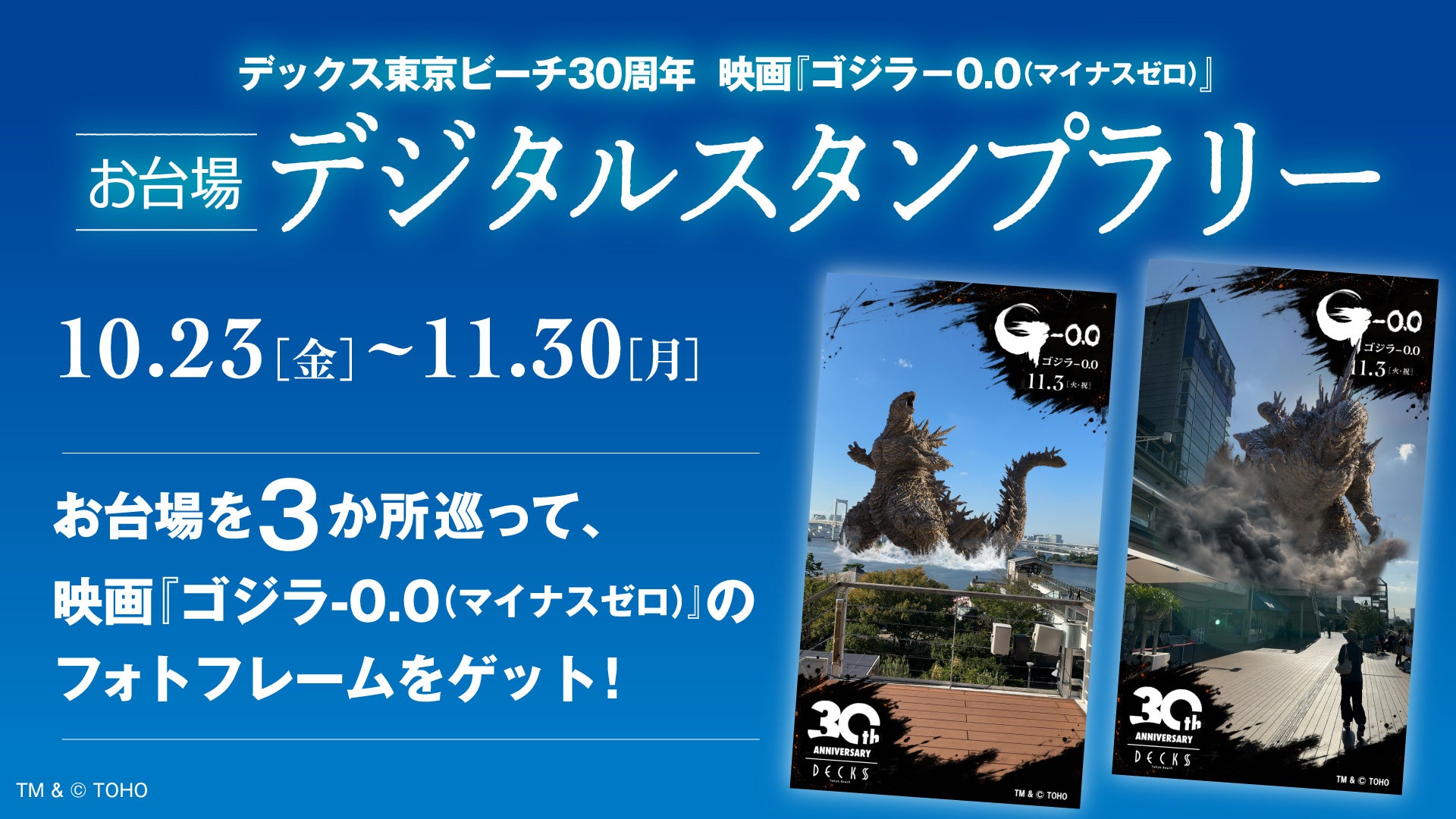 デックス東京ビーチ開業30周年記念 映画『ゴジラ-0.0』お台場デジタルスタンプラリーを開催！オリジナルフォトフレームをGEＴして「ゴジラ襲来」写真を撮ろう！
