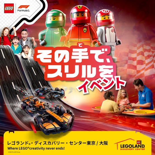 「その手で、スリルを LEGO(R)F1イベント」レゴランド・ディスカバリー・センターで今年も開催!レゴ(R) F1イベント 「その手で、スリルを LEGO(R)F1イベント」レゴランド・ディスカバリー・センターで今年も開催!レゴ(R) F1イベント
