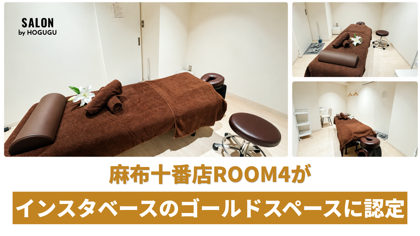 【港区207件中わずか5件】麻布十番の「SALON by HOGUGU」がインスタベース「ゴールドスペース」に認定！麻布十番駅エリアで唯一の認定施設に