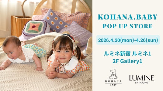 【KOHANA.BABY】ブランド初の新宿進出!ルミネ新宿 ルミネ1にて2026SSポップアップストアを4月20日(月)より7日間限定開催 【KOHANA.BABY】ブランド初の新宿進出!ルミネ新宿 ルミネ1にて2026SSポップアップストアを4月20日(月)より7日間限定開催
