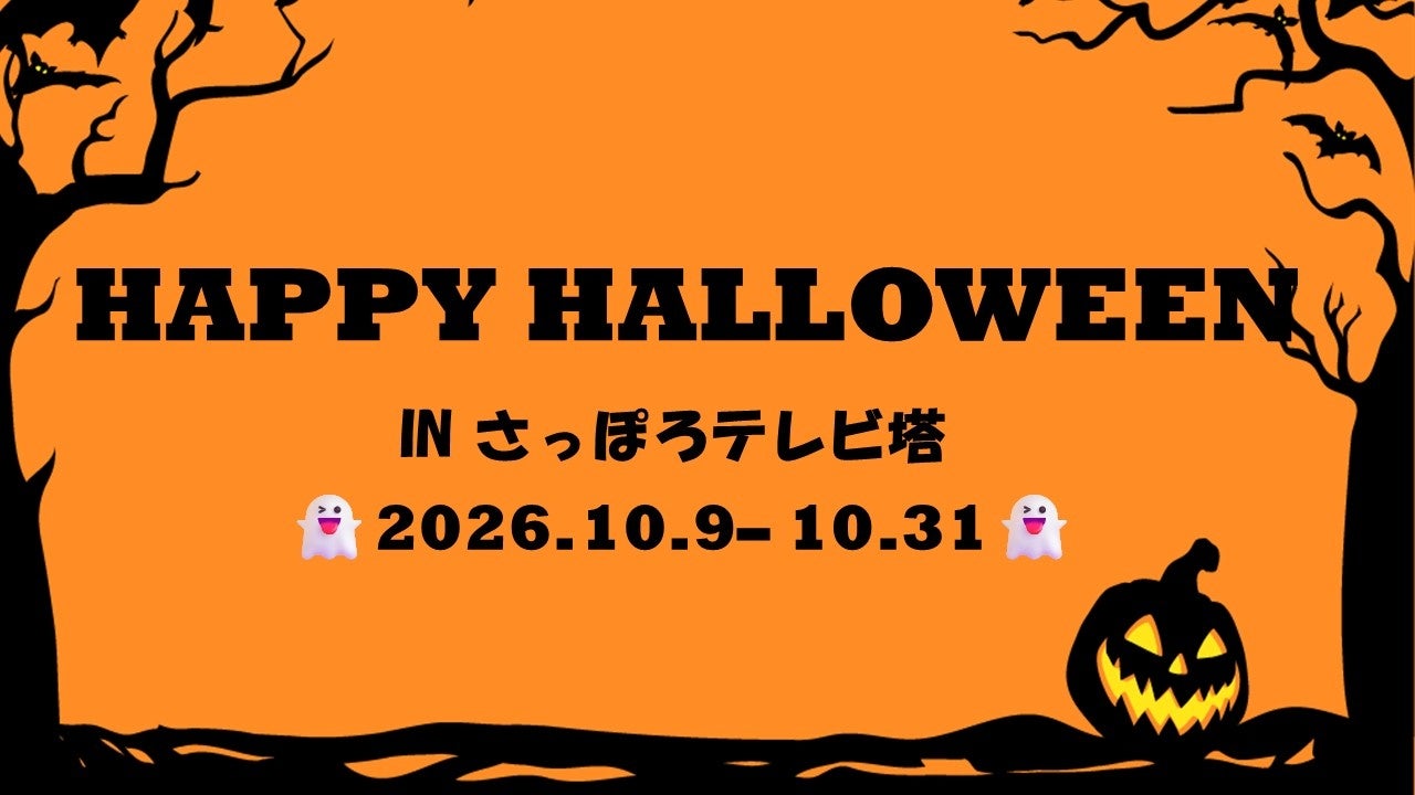 🎃 さっぽろテレビ塔 HALLOWEEN 2026 👻