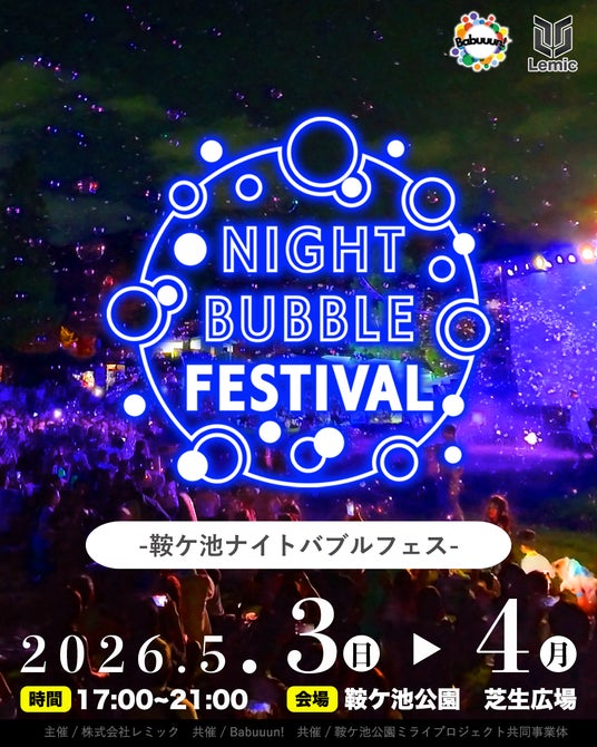 【愛知県・豊田市】10人のパフォーマーが演じる日本最大級の「ナイトバブルフェス」が鞍ケ池公園で2026年5月3.4日に開催決定! 【愛知県・豊田市】10人のパフォーマーが演じる日本最大級の「ナイトバブルフェス」が鞍ケ池公園で2026年5月3.4日に開催決定!