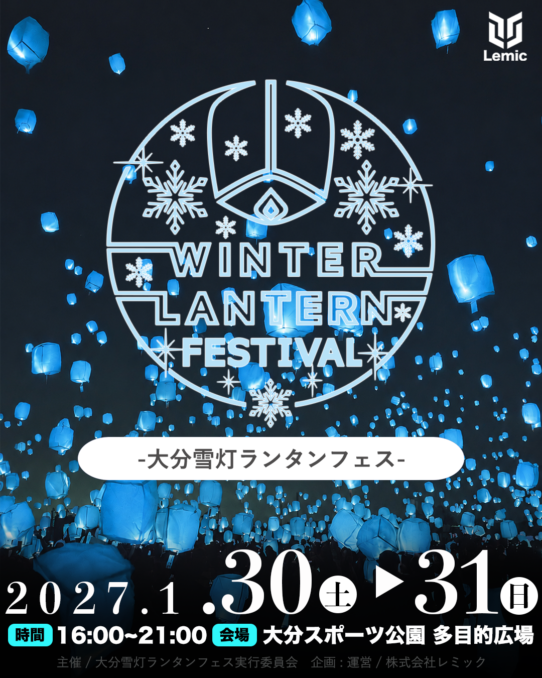 【大分県・大分市】日本最大級の「大分雪灯ランタンフェス2027」が2027年1月30.31日に開催決定！