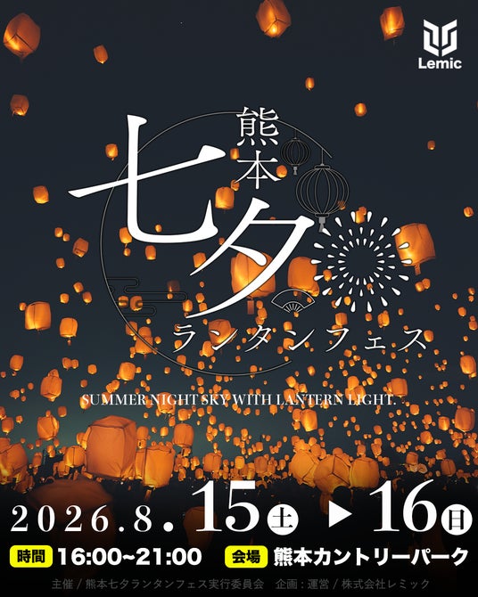 【熊本県・カントリーパーク】日本最大級の「熊本七夕ランタンフェス」が2026年8月15.16日に開催決定! 【熊本県・カントリーパーク】日本最大級の「熊本七夕ランタンフェス」が2026年8月15.16日に開催決定!