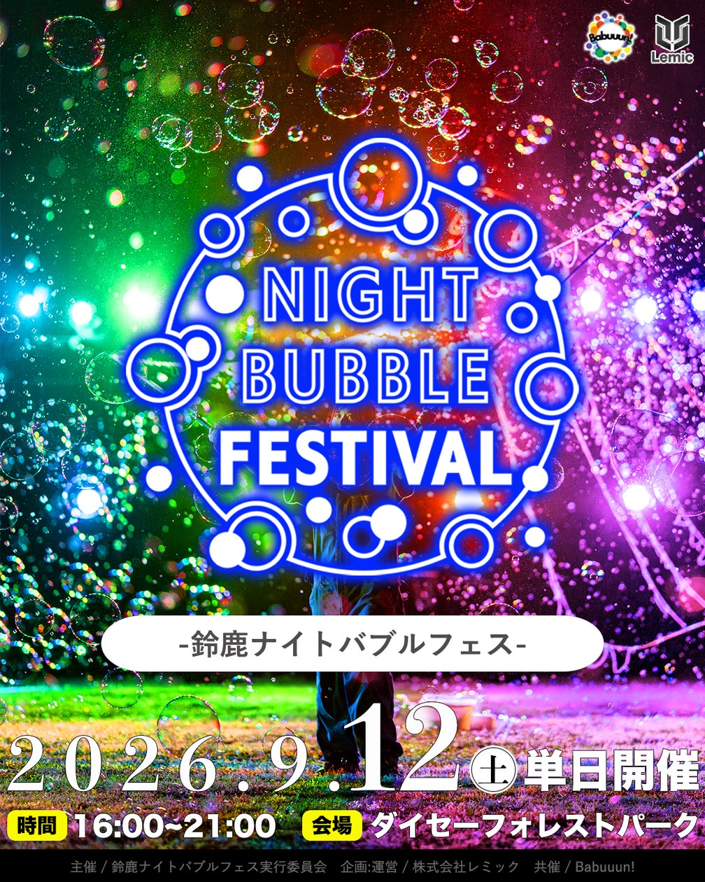 鈴鹿ナイトバブルフェス2026