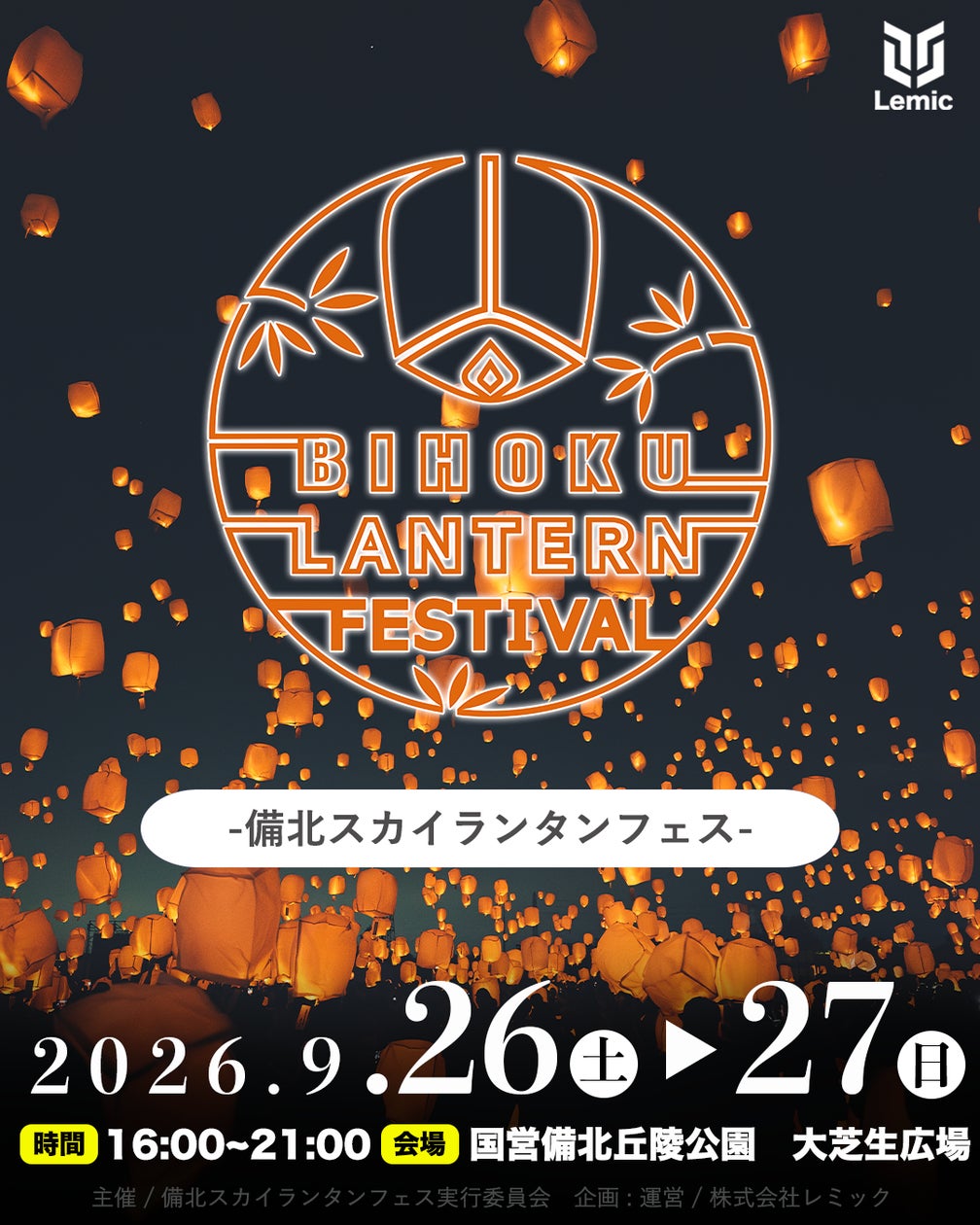 備北スカイランタンフェス2026