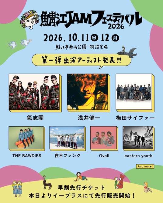 レッサーパンダに会える音楽フェス「鯖江 JAM フェスティバル2026」開催決定!氣志團、浅井健一、梅田サイファーら出演、早割先行チケットも本日より発売開始! レッサーパンダに会える音楽フェス「鯖江 JAM フェスティバル2026」開催決定!氣志團、浅井健一、梅田サイファーら出演、早割先行チケットも本日より発売開始!