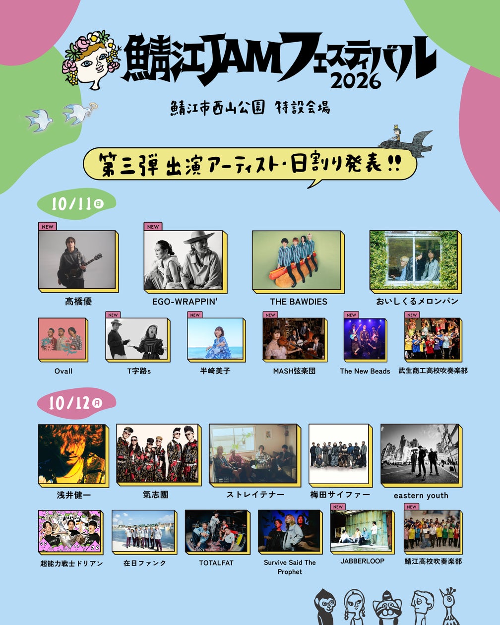 鯖江JAMフェスティバル 2026