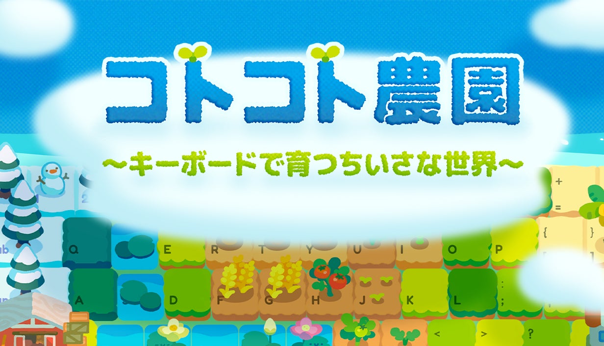 キーボード操作で農園育成!『コトコト農園』最新DemoがSteamで公開 キーボード操作で農園育成!『コトコト農園』最新DemoがSteamで公開