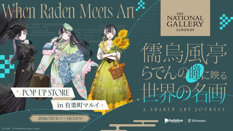 「儒烏風亭らでんの瞳に映る世界の名画——A Shared Art Journey」POP-UP STORE in 有楽町マルイ・10月3日より開催決定!の掲載画像