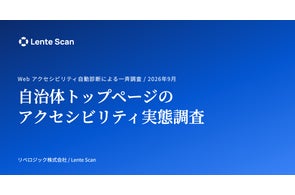Webアクセシビリティ自動診断で判明、90自治体中96.7%のサイトに問題