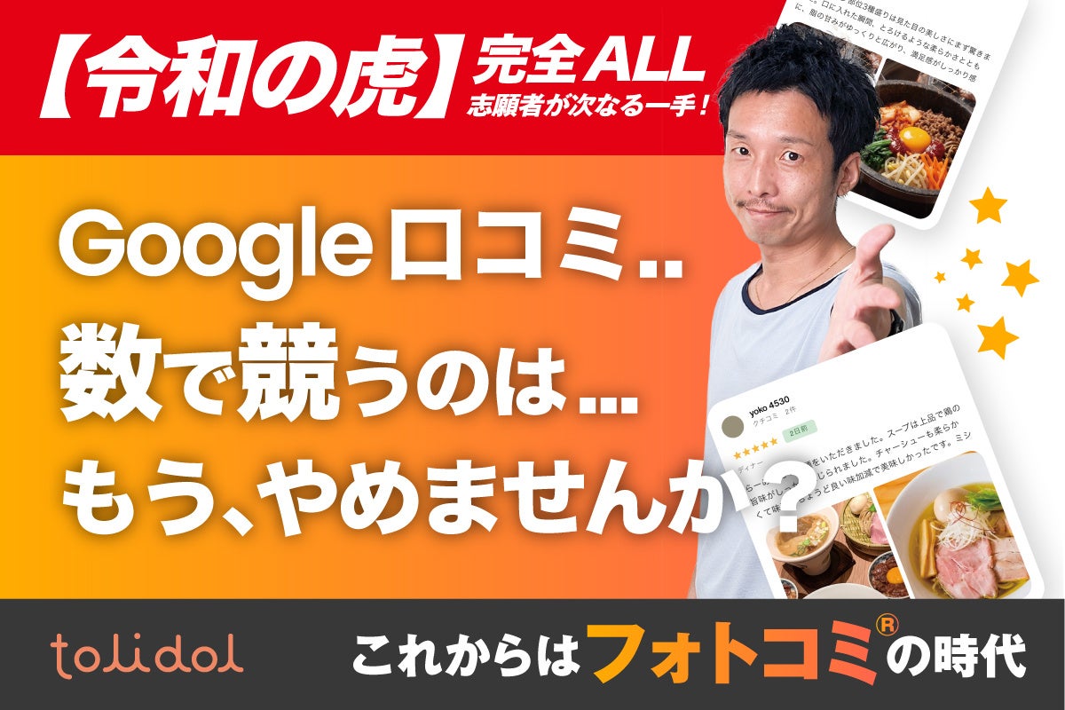 Googleクチコミを『写真の質』で競う時代へ、AI活用の新MEOツール『tolidol』が事前登録開始