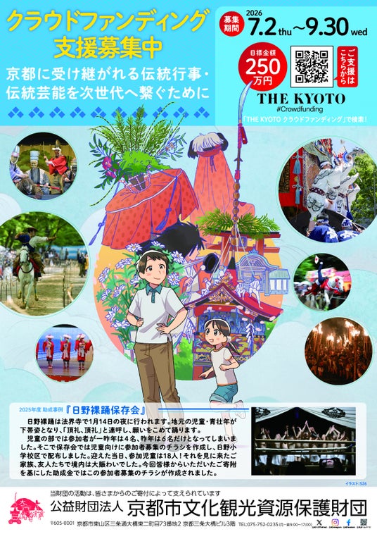 ―京都に受け継がれる伝統行事・伝統芸能を次世代へ― クラウドファンディングの実施 ―京都に受け継がれる伝統行事・伝統芸能を次世代へ― クラウドファンディングの実施
