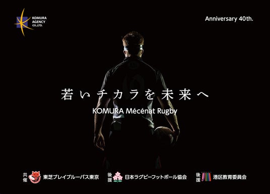 【開催報告】コムラエージェンシー創業40周年記念事業「ハートフル・スクラム2026」を盛況のうちに開催。 【開催報告】コムラエージェンシー創業40周年記念事業「ハートフル・スクラム2026」を盛況のうちに開催。
