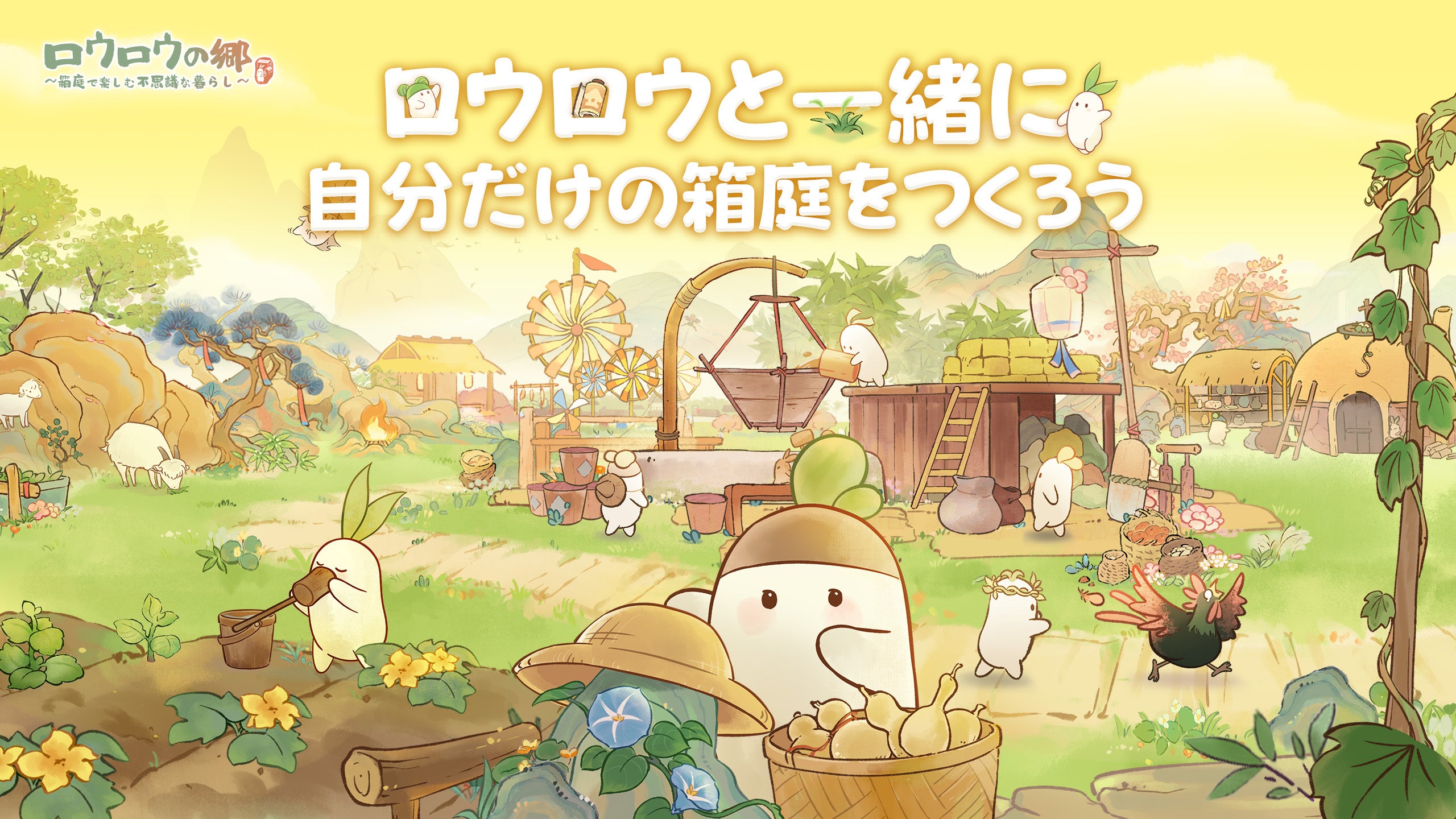 ロウロウの郷CBT開始！箱庭で癒やしの田園生活