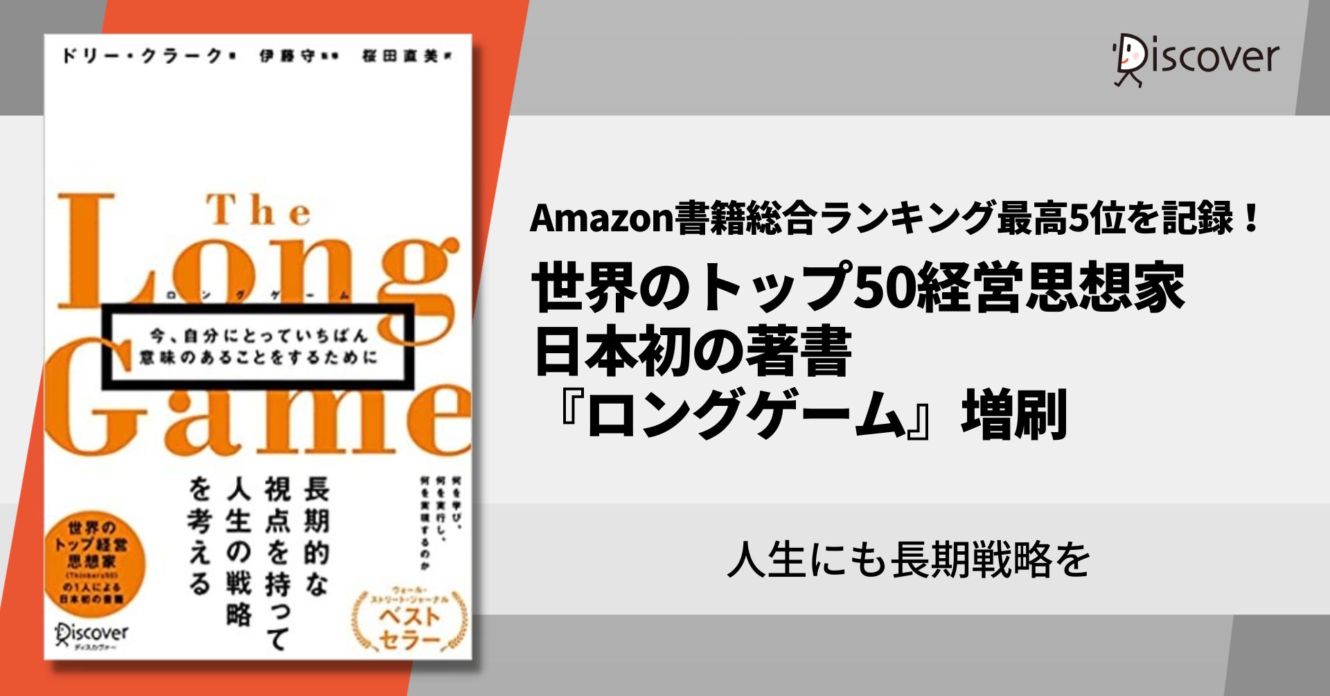 今話題の1冊 世界のトップ50経営思想家 日本初の著書 ロングゲーム 増刷 株式会社ディスカヴァー トゥエンティワンのプレスリリース 今話題の1冊 世界のトップ50経営思想家 日本初の著書 ロングゲーム 増刷 株式会社ディスカヴァー トゥエンティワンのプレスリリース