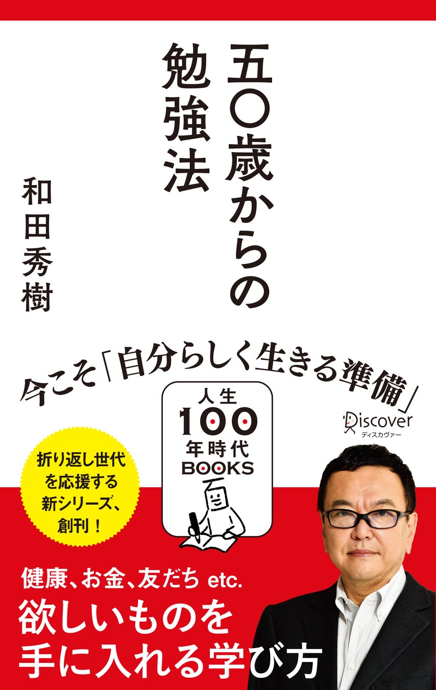 折り返し世代の50代を応援する新書レーベル「人生100年時代BOOKS」創刊!2点同時発売