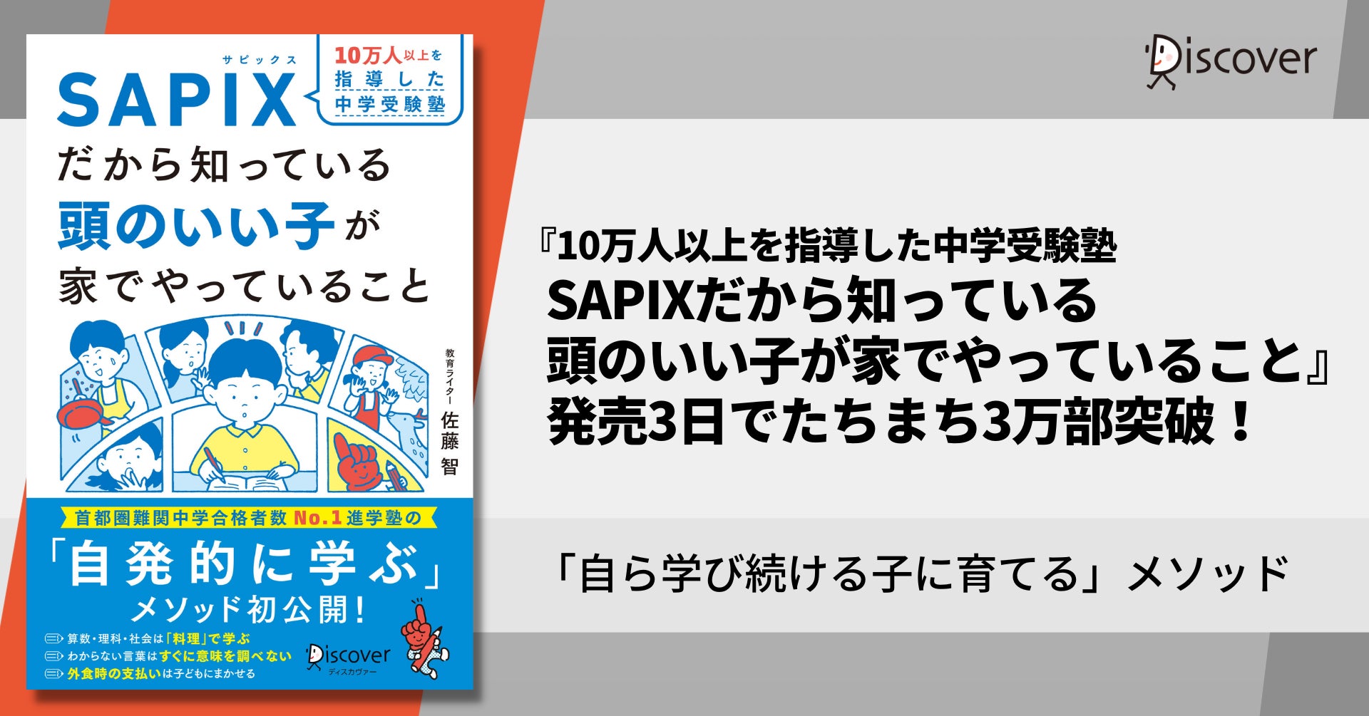 発売3日で3万部突破!『10万人以上を指導した中学受験塾SAPIXだから 発売3日で3万部突破!『10万人以上を指導した中学受験塾SAPIXだから