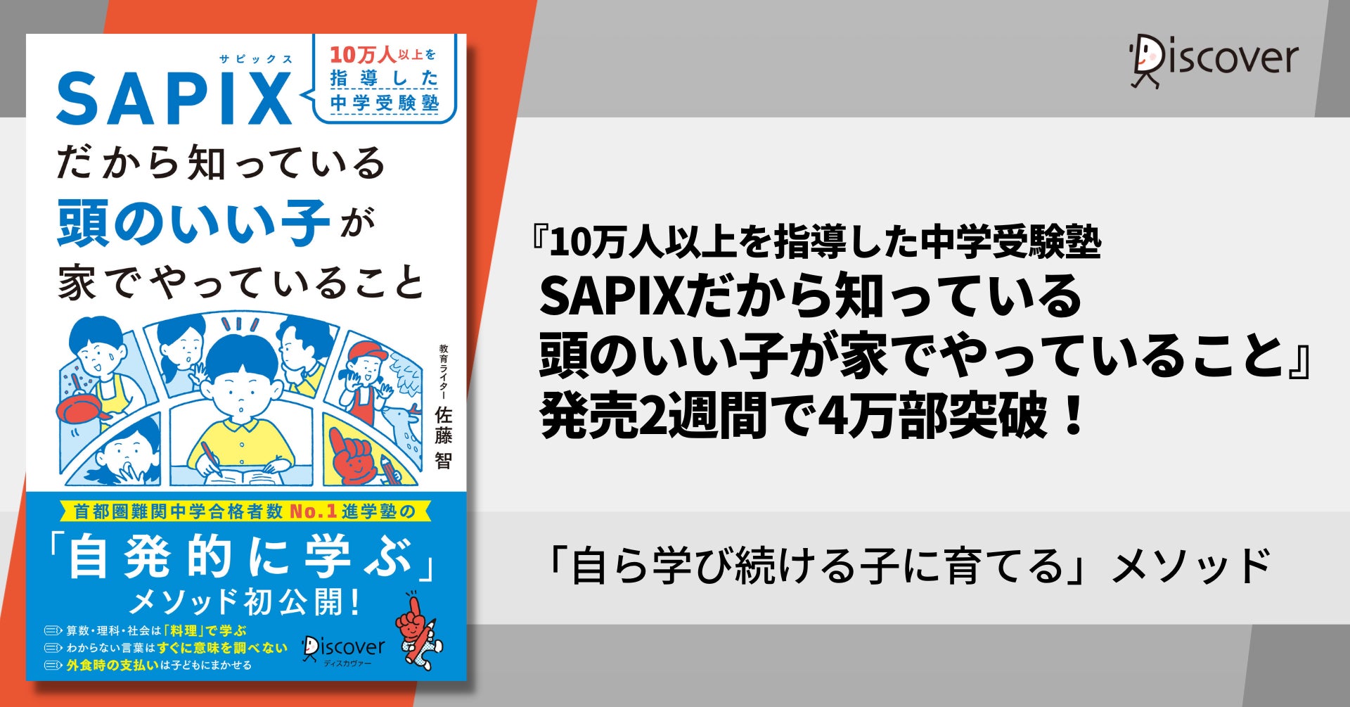 発売2週間で4万部突破!『10万人以上を指導した中学受験塾SAPIXだから 発売2週間で4万部突破!『10万人以上を指導した中学受験塾SAPIXだから