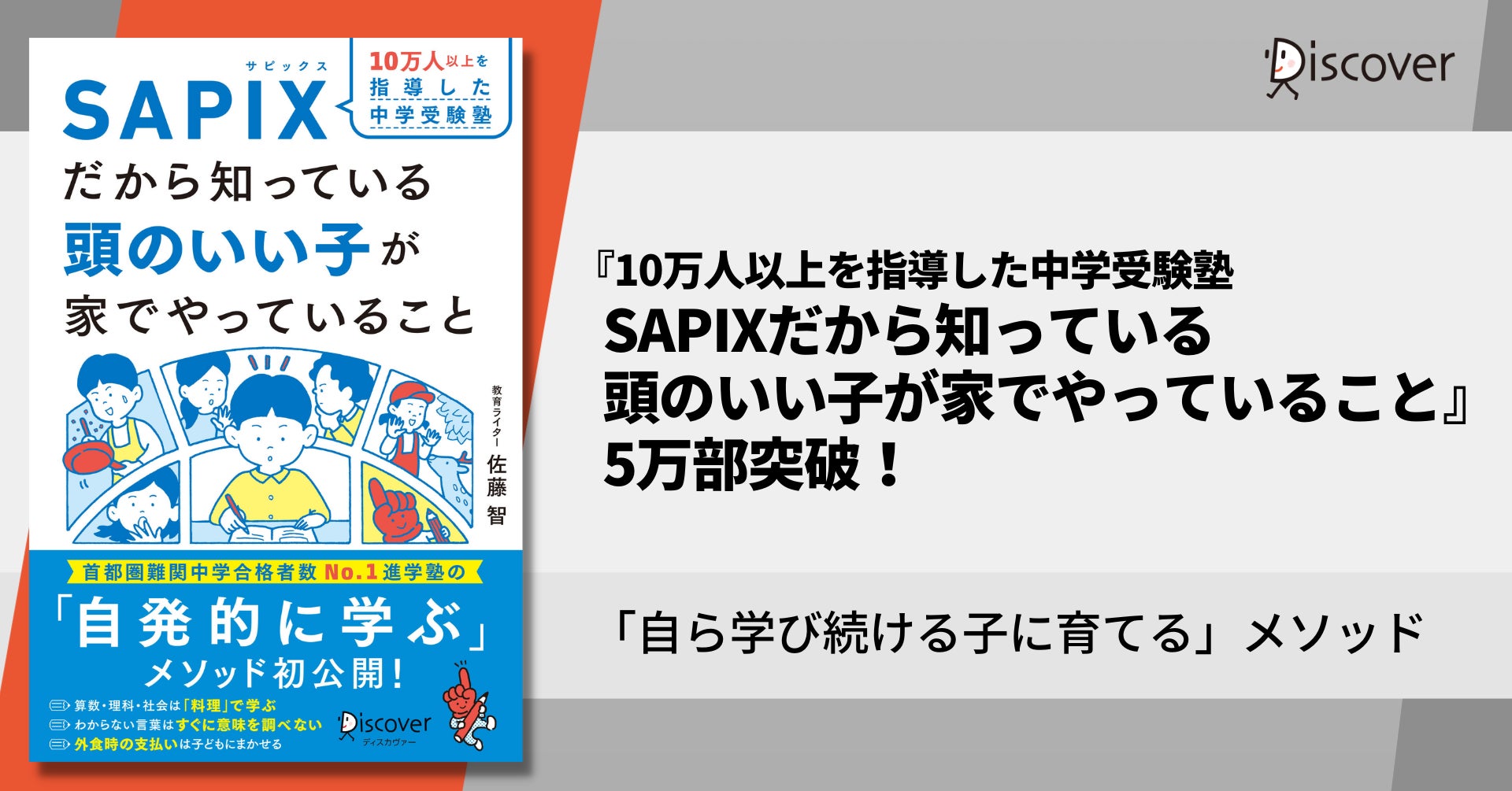 発売1か月で5万部突破!『10万人以上を指導した中学受験塾SAPIXだから 発売1か月で5万部突破!『10万人以上を指導した中学受験塾SAPIXだから