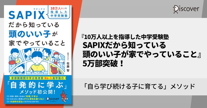 発売1か月で5万部突破!『10万人以上を指導した中学受験塾SAPIXだから 発売1か月で5万部突破!『10万人以上を指導した中学受験塾SAPIXだから