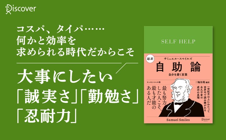 タイパ・コスパ重視の現代に自主独立の精神を説く『超訳 自助論 タイパ・コスパ重視の現代に自主独立の精神を説く『超訳 自助論