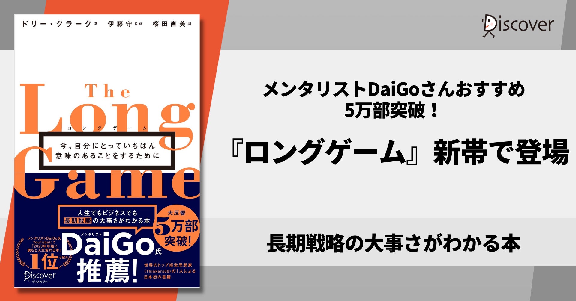 「ロングゲーム」新帯展開開始!メンタリストDaiGoさんおすすめ、長期戦略の立て方について実例を紹介。長期的な視点を持つことの重要性を伝える。 「ロングゲーム」新帯展開開始!メンタリストDaiGoさんおすすめ、長期戦略の立て方について実例を紹介。長期的な視点を持つことの重要性を伝える。
