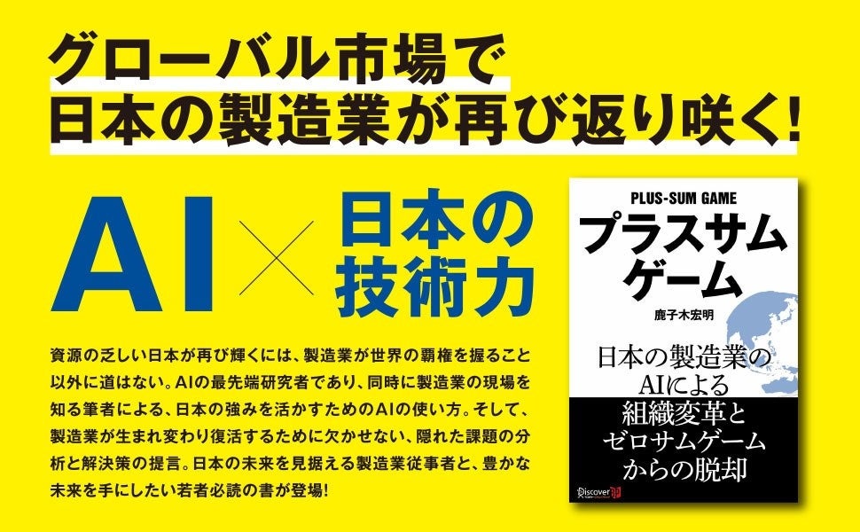 「プラスサムゲーム」でグローバル市場での日本製造業の復活をAIが支援！横河デジタル社長が提言する未来とは？