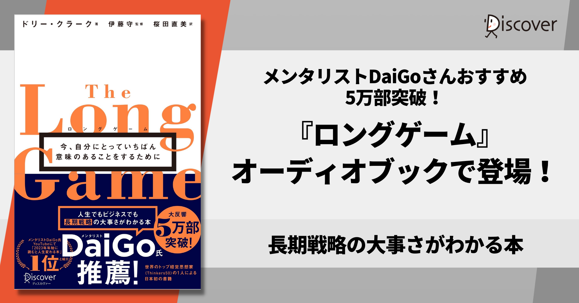 5万部突破！メンタリストDaiGoさんおすすめ『ロングゲーム